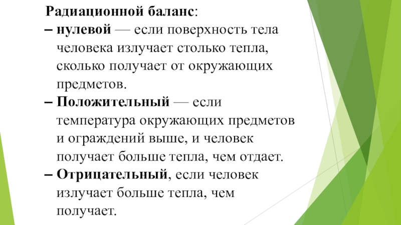 Нулевое равновесие. Нулевой баланс. Температура нулевого баланса это. Комплексная оценка теплового состояния среды. Радиационный баланс.