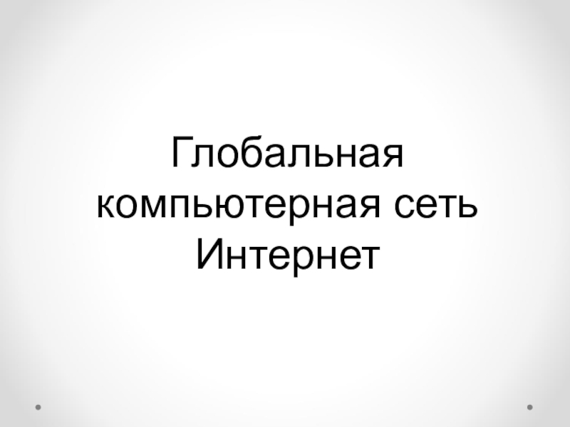 Презентация Глобальная компьютерная сеть Интернет