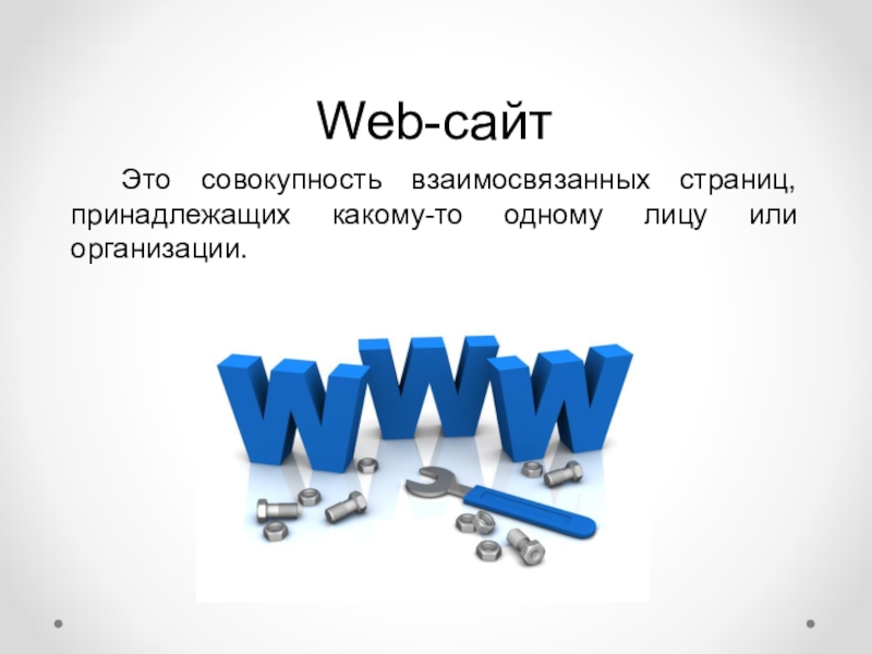 Организация web сайта. Веб сайт. Веб сайты. Web. Web-сайт — это совокупность.