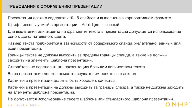 Называешь докладом. Что должна содержать презентация. Что не должна содержать презентация. Какие цвета должны быть в презентации. Обязательно ли заголовки в презентации должны быть одного размера.