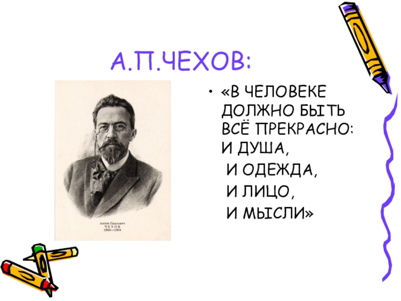 В человеке все должно быть прекрасно презентация