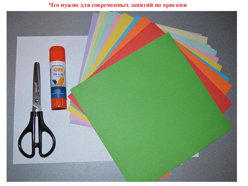 Что нужно для современных занятий по оригами