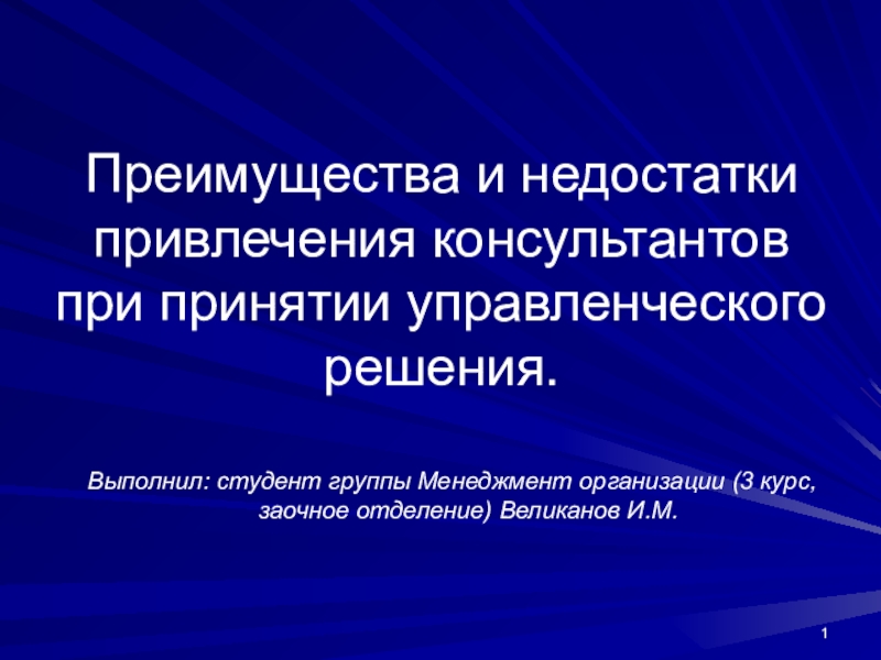 Преимущества и недостатки привлечения консультантов при принятии