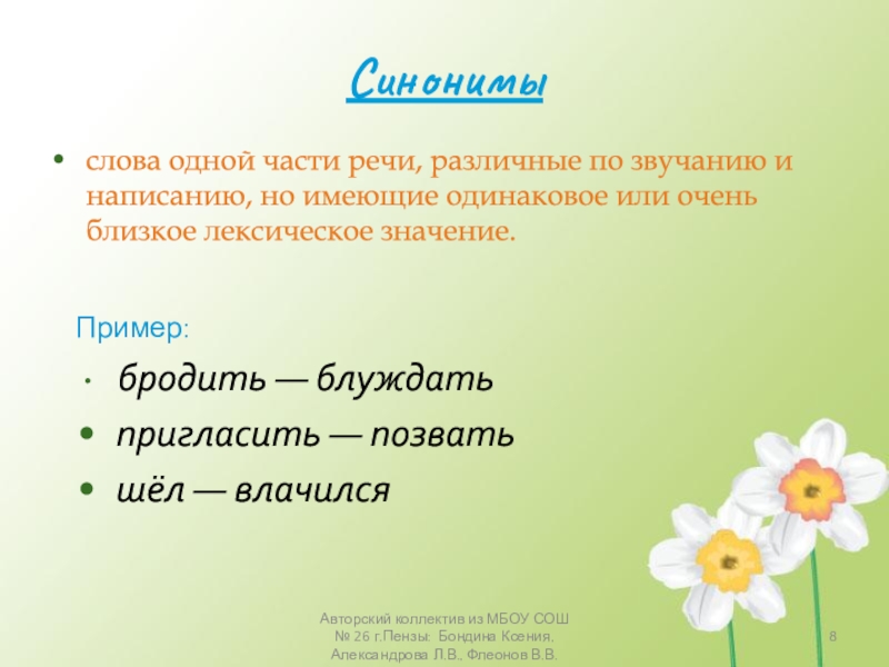 Слова одной части речи разные по звучанию. Синоним к слову бродит. Слова синонимы 1 класс. Слова одной части речи различные по звучанию. Слова одной части речи разные по звучанию и близкие по звучанию.