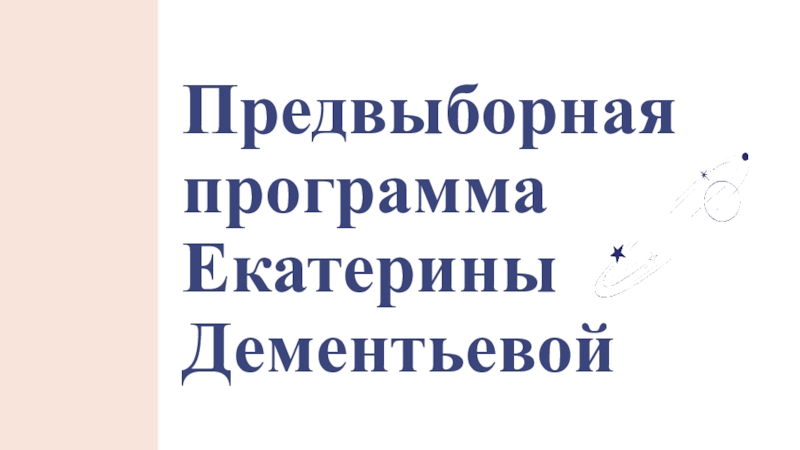 Предвыборная программа Екатерины Дементьевой