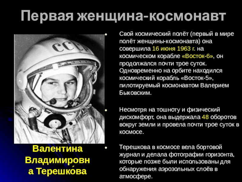Первая женщина-космонавт      Свой космический полёт (первый в мире полёт женщины-космонавта) она совершила