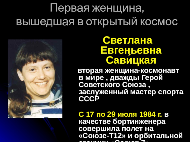 Савицкая первая женщина в открытом космосе