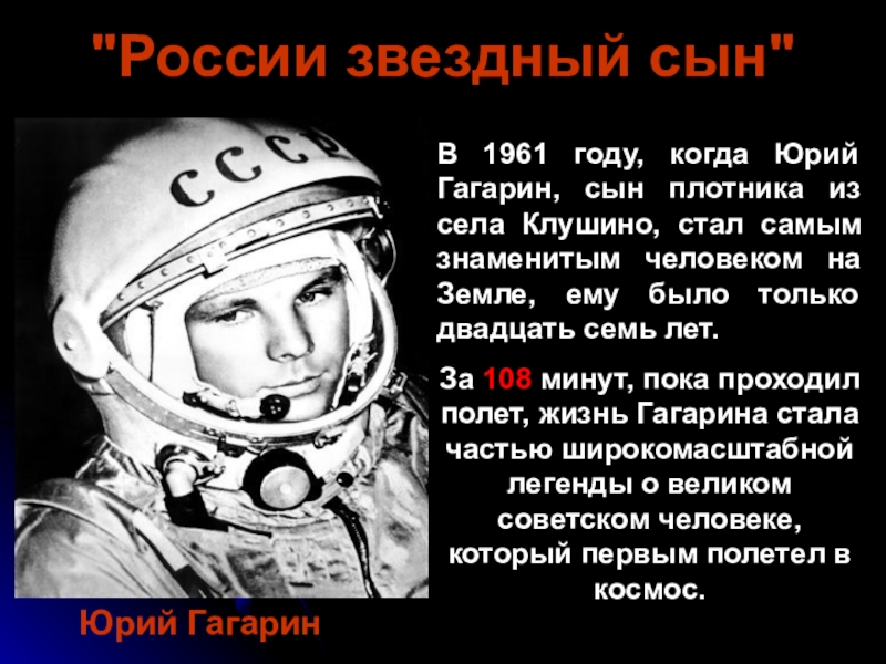   В 1961 году, когда Юрий Гагарин, сын плотника из села Клушино, стал самым знаменитым человеком на Земле,