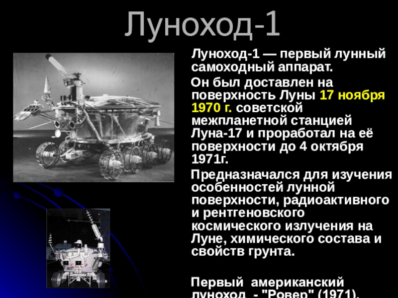 Луноход-1   Луноход-1 — первый лунный самоходный аппарат.   Он был доставлен на поверхность Луны 17 ноября