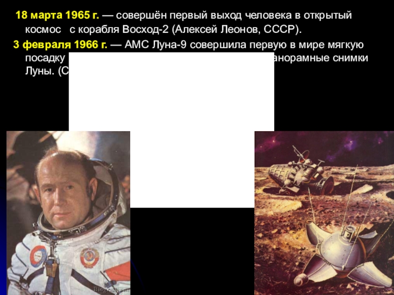 18 марта 1965 г. — совершён первый выход человека в открытый космос  с корабля Восход-2
