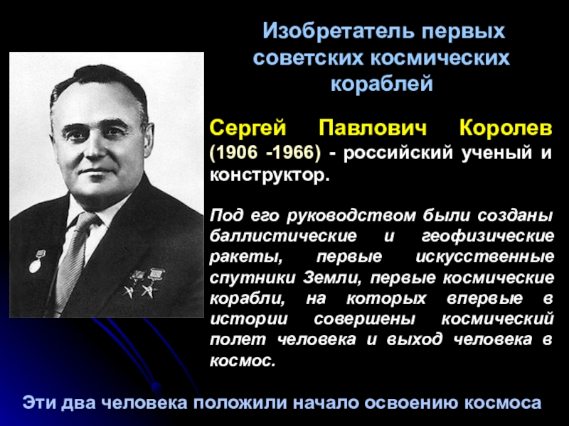 Эти два человека положили начало освоению космоса   Изобретатель первых советских космических кораблейСергей Павлович Королев