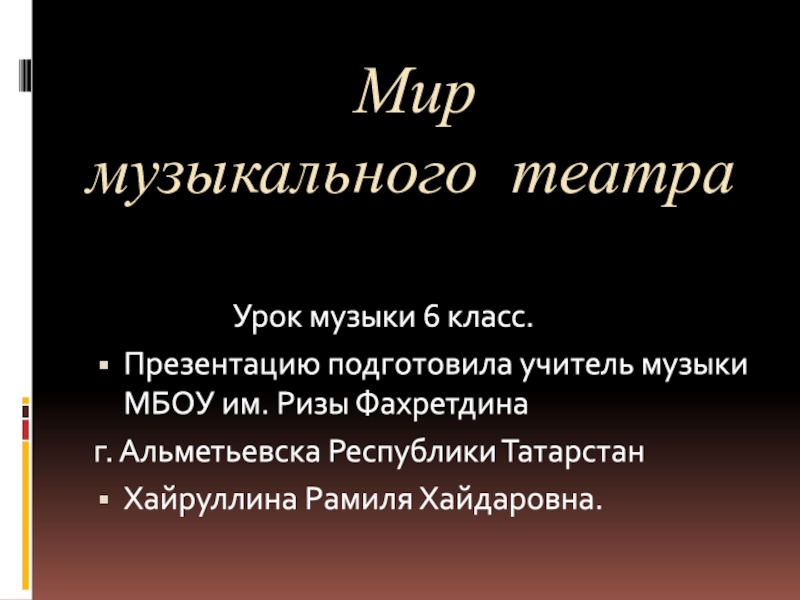 Реферат: Оперы Чайковского и развитие музыкального театра
