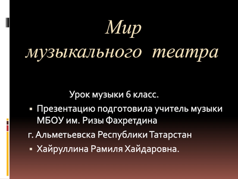 Мир музыкального театра