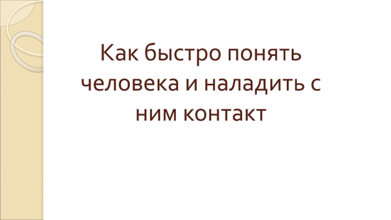 Как быстро понять человека и наладить с ним контакт