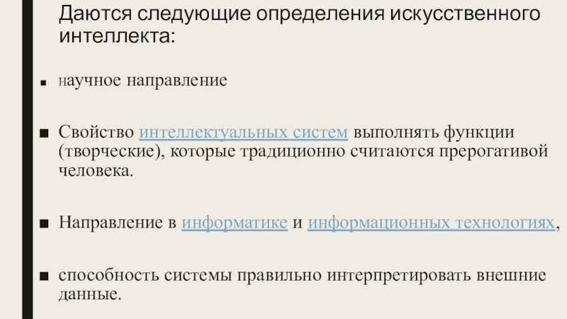 Как определить искусственный. Подходы к определению искусственного интеллекта. Искусственный интеллект классификация агентов. Искусственный это определение.