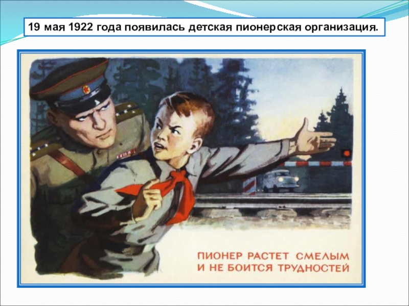 Агитация детей. Пионер растет смелым. Плакаты СССР приколы. Лозунги про Россию для детей. Бдительность картинки для презентации.