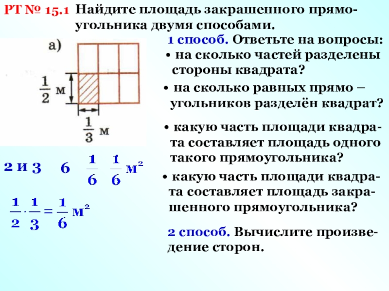 На дне сколько частей. Деление стороны квадрата. Как найти площадь 2 способами. Площадь разделить на сторону. На сколько частей разделены квадраты Составь из первого.