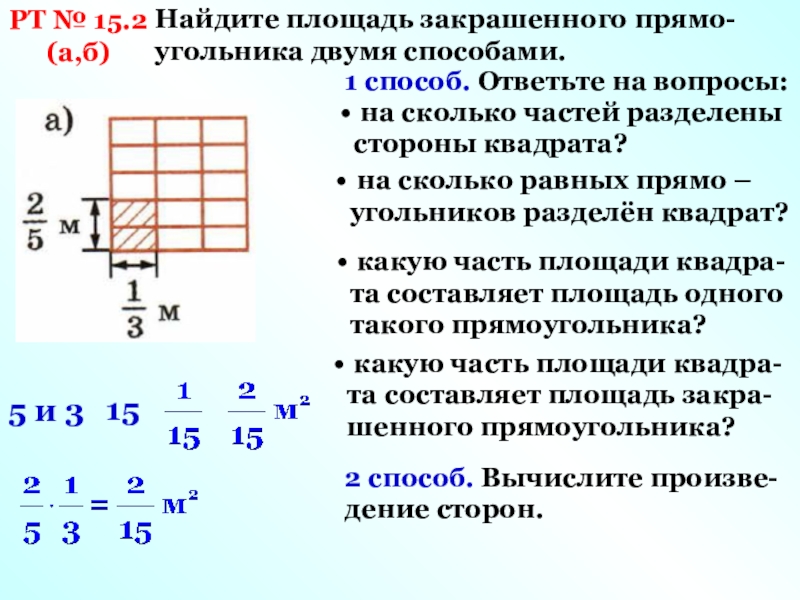 На дне сколько частей. Площадь двумя способами. Число показывающее на сколько равных частей разделено целое. Какими способами находится площадь. Разбить на части по площади.