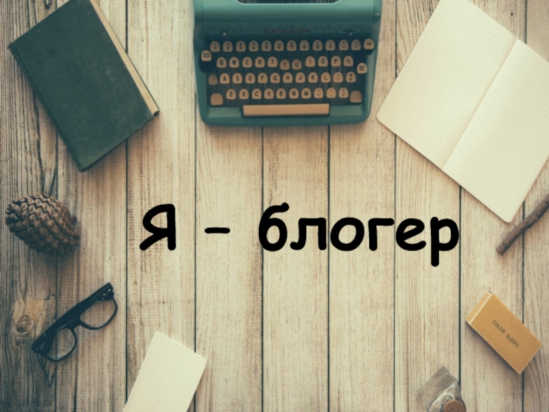 Я – блогер