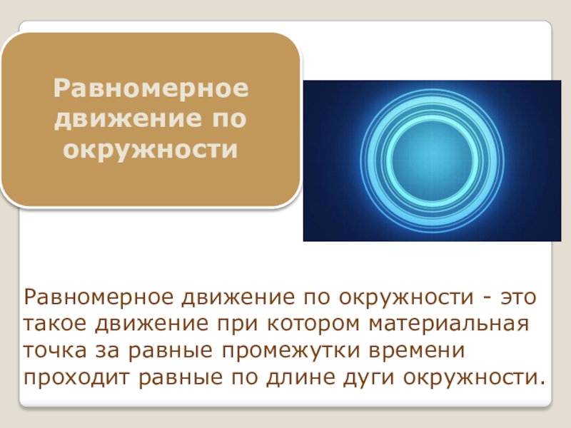 Презентация Равномерное движение по окружности - это такое движение при котором