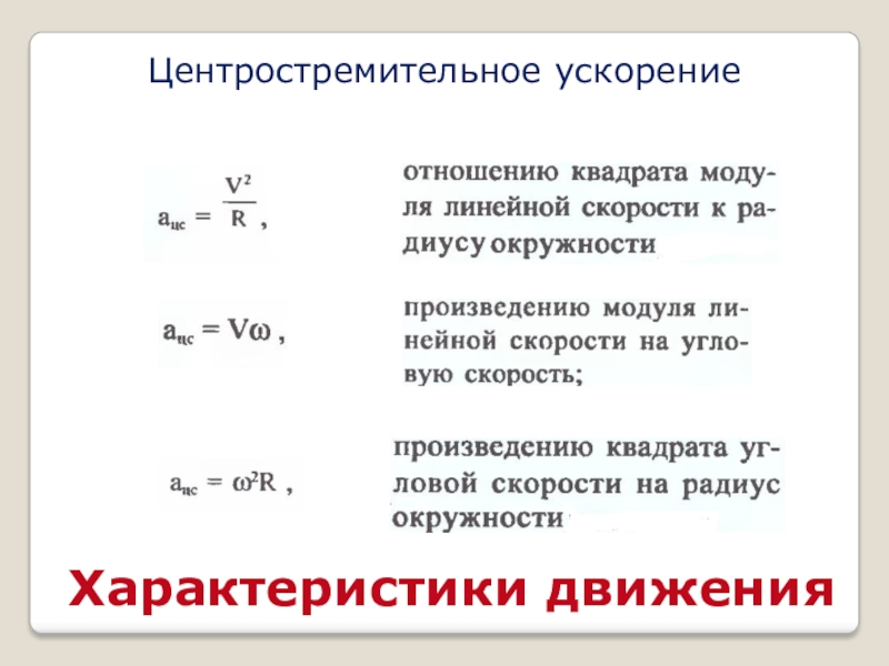 Скорость центростремительного движения. Центростремительное ускорение. Центростремительное движение формулы. Центростремительное ускорение формула. Центростремительное ускорение по орбите.