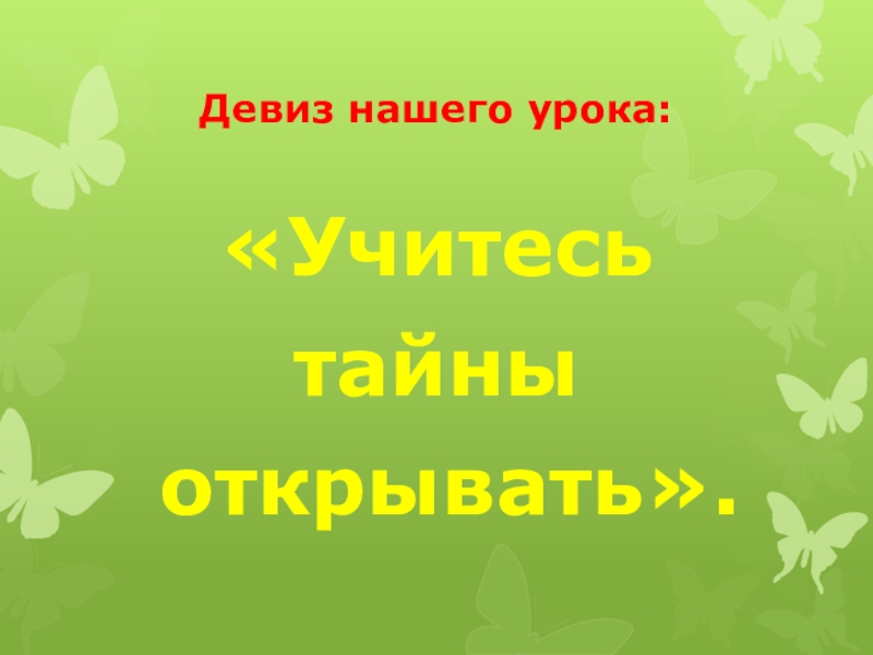 Презентация Девиз нашего урока: