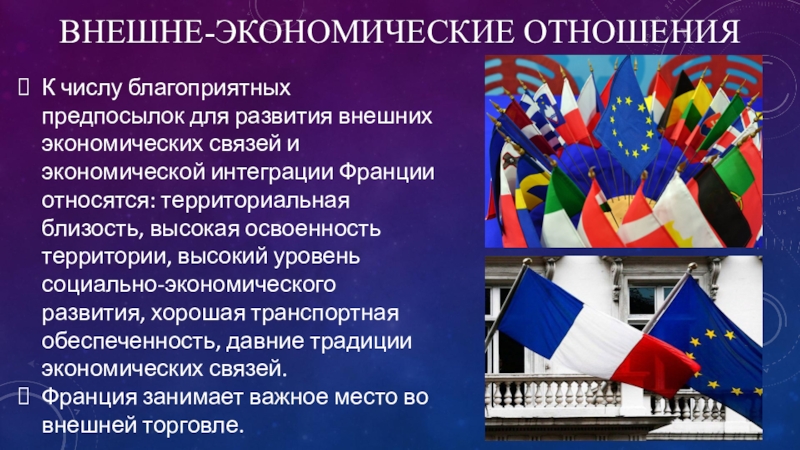 Социально экономического франции. Экономические связи Франции. Внешние экономические связи Франции. Внешние экономические связи Нидерландов. Внешние экономические связи Испании.