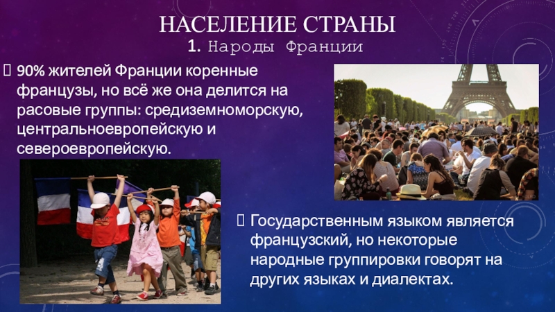 Проект население. Население Франции. Народы Франции. Население страны Франции. Коренные жители Франции.