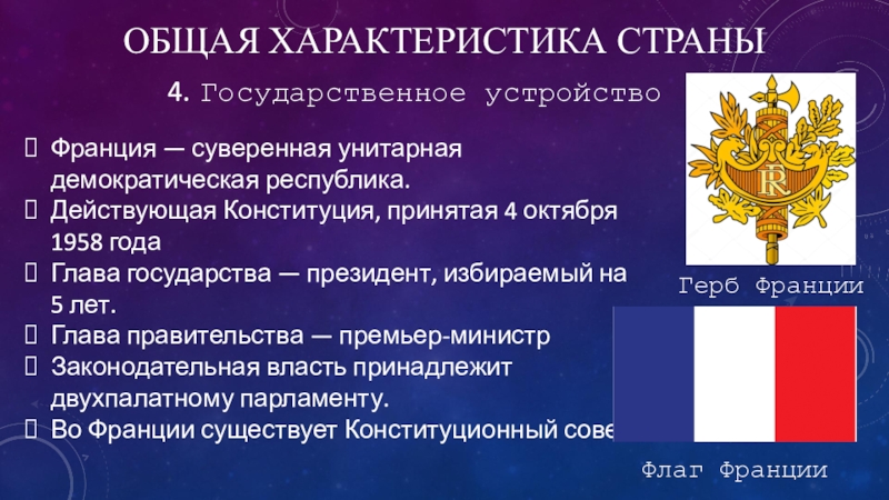 Схема государственного устройства франции