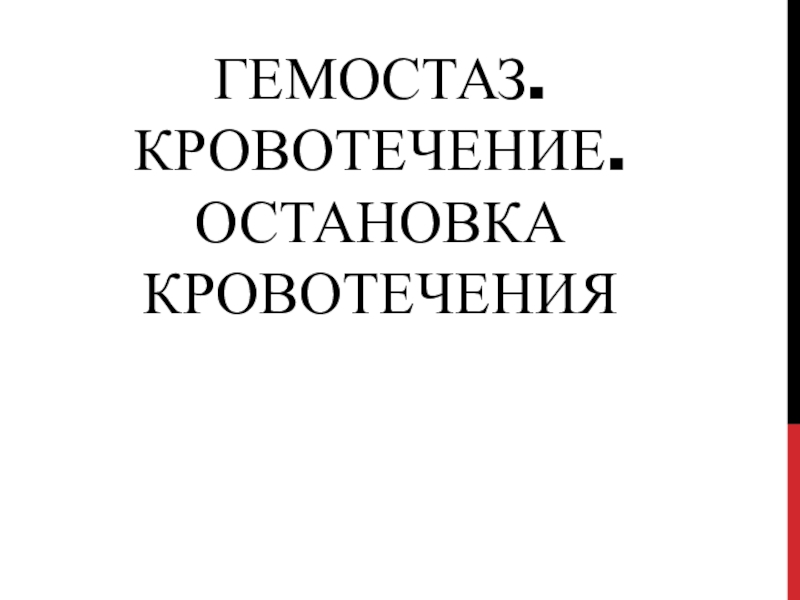 ГЕМОСТАЗ. Кровотечение. Остановка кровотечения