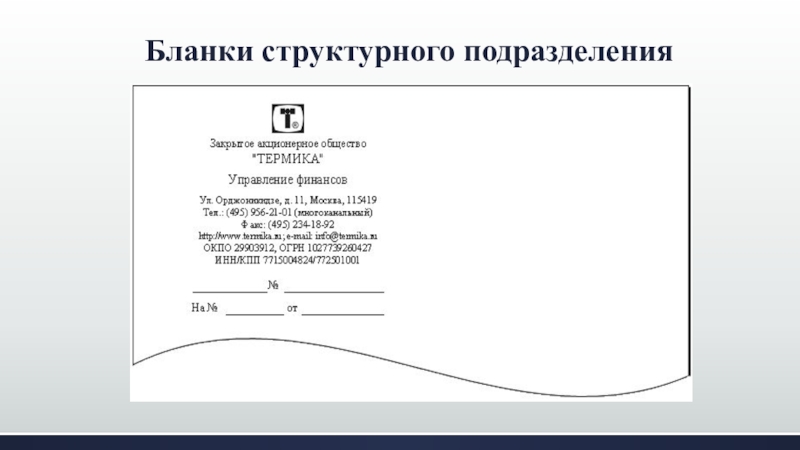 Наименование структурного подразделения. Продольный бланк письма структурного подразделения образец. ) Продольный бланк структурного подразделения организации.. Бланк структурного подразделения угловым образец по ГОСТУ. Бланк письма структурного подразделения образец.