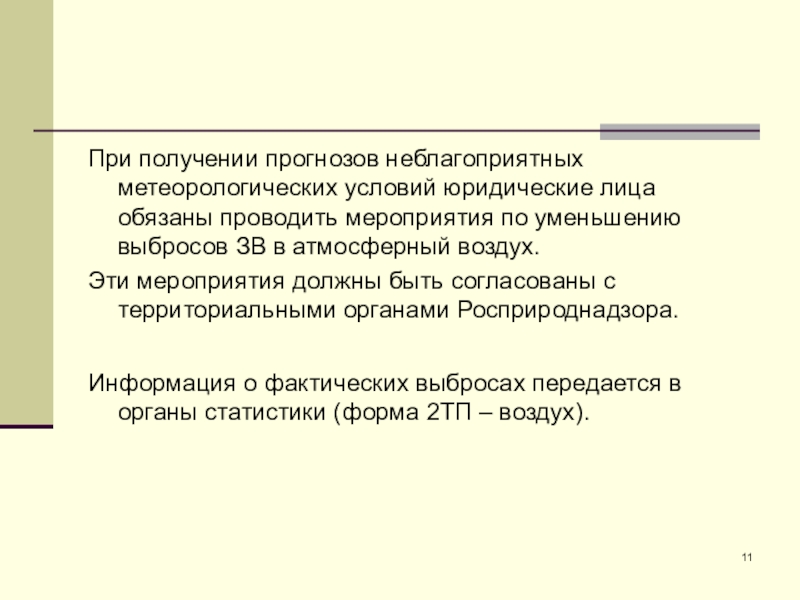 Фактический выброс. Проблемы с получением прогнозируемых и фактических метеоусловий.