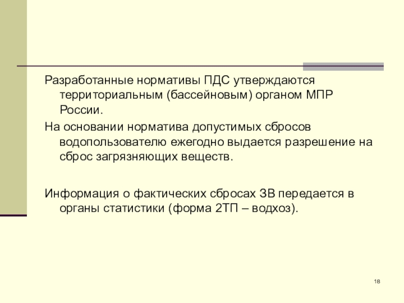 Какие преимущества у пдс. Проект нормативов допустимых сбросов. Нормативно допустимый сброс. Нормативы ПДС. Нормативы допустимых сбросов лекции.