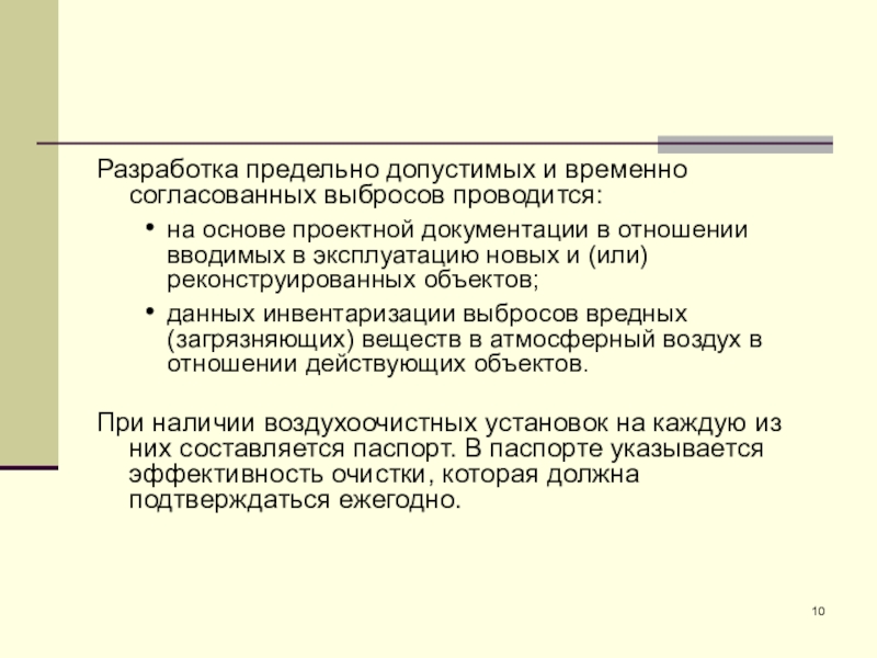 Разрешение на временные выбросы. Временно согласованный выброс. Предельно допустимые и временно согласованные выбросы. Временно согласованный выброс в атмосферный воздух это. Выбросы согласовано.