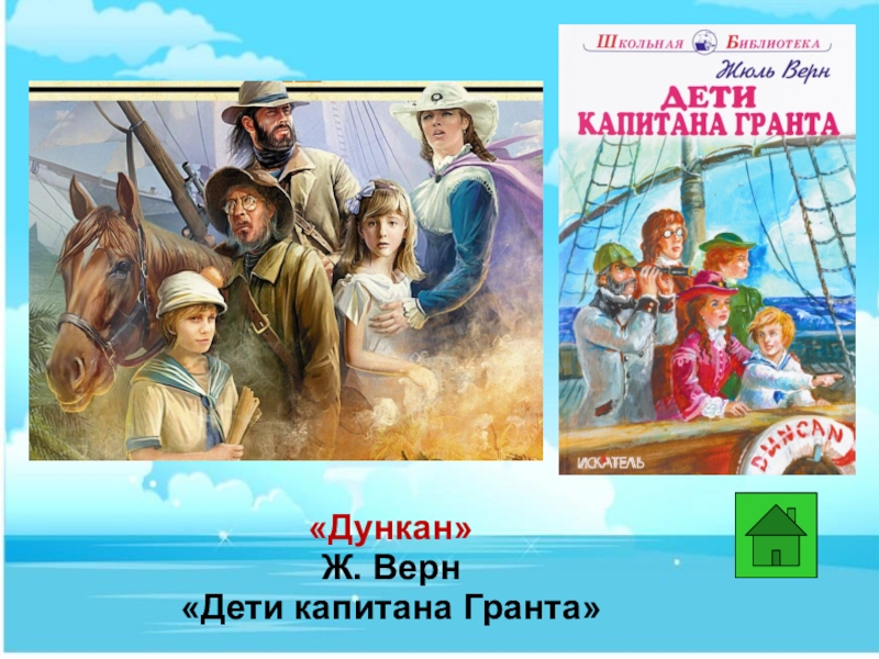 Презентация о книге дети капитана гранта