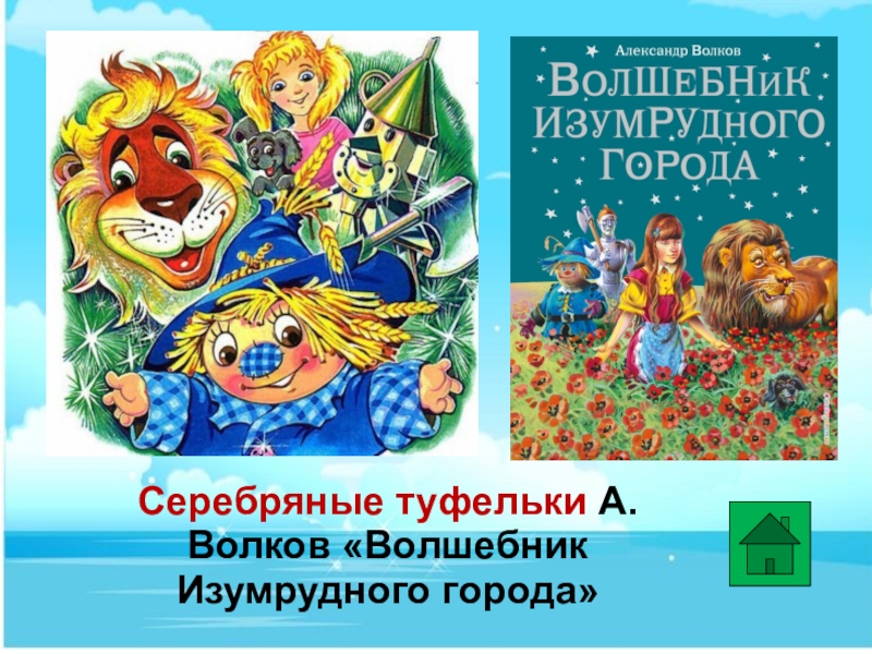 Волшебник изумрудного города краткое содержание для читательского дневника 2 класс образец