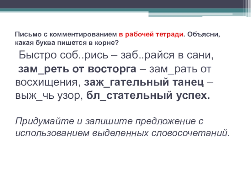 Чередование на письме. Зам рать от восторга. Зам_рать как пишется. Зам реть от восторга — зам рать от восторга;.