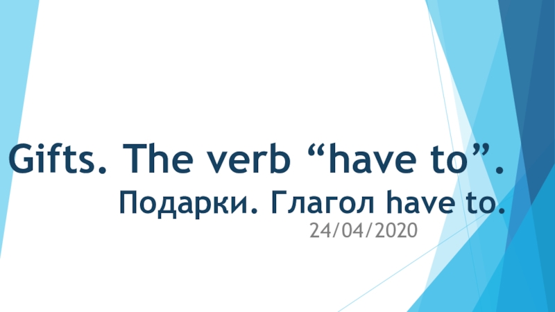 Gifts. The verb “have to”. Подарки. Глагол have to