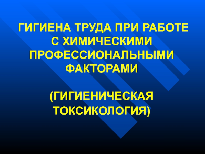 ГИГИЕНА ТРУДА ПРИ РАБОТЕ С ХИМИЧЕСКИМИ ПРОФЕССИОНАЛЬНЫМИ ФАКТОРАМИ