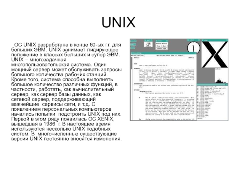Unix это. Юникс операционные системы. Unix подобные операционные системы. Первые Unix системы. Unix первая версия.
