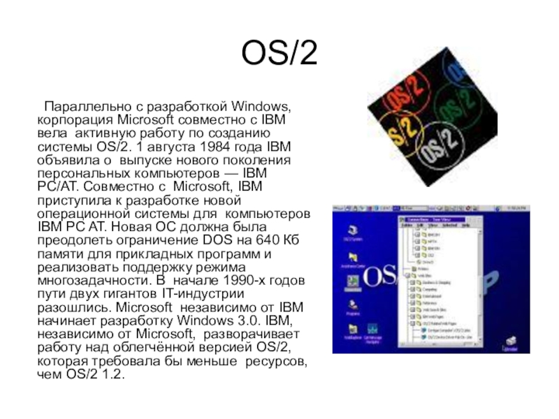 Os 2. Os/2 операционные системы IBM. Os/2 Операционная система 1987год. Характерные признаки у операционной системы os/2. Os/2 Операционная система Интерфейс.