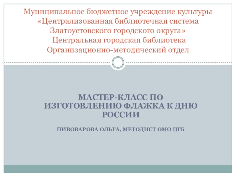 Муниципальное бюджетное учреждение культуры Централизованная библиотечная