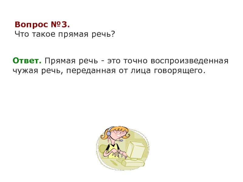 Прямой ответ. Точно воспроизведенная чужая речь. Речь это ответ. Речевой ответ.