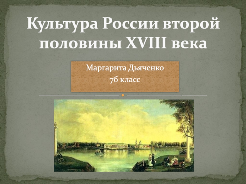 Презентация Культура России второй половины XVIII века