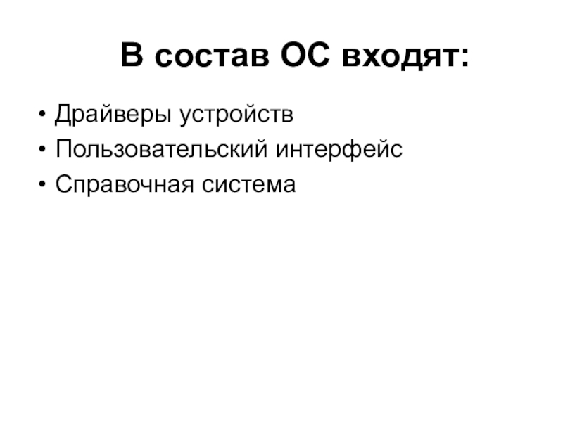 В ос не входит. Что входит в состав ОС.