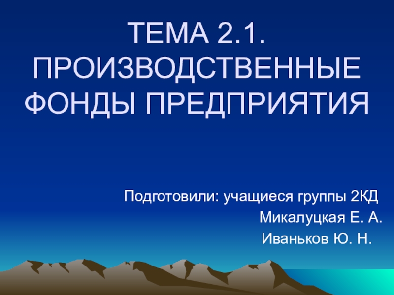 Презентация ТЕМА 2.1. ПРОИЗВОДСТВЕННЫЕ ФОНДЫ ПРЕДПРИЯТИЯ