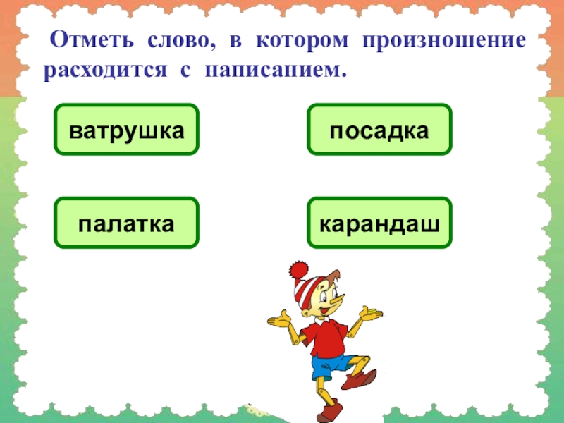 Отметь текст. Слова у которых произношение расходится с написанием. Написание и произношение расходятся. Слова написание и произношение расходятся. Слова которые расходятся с произношением.