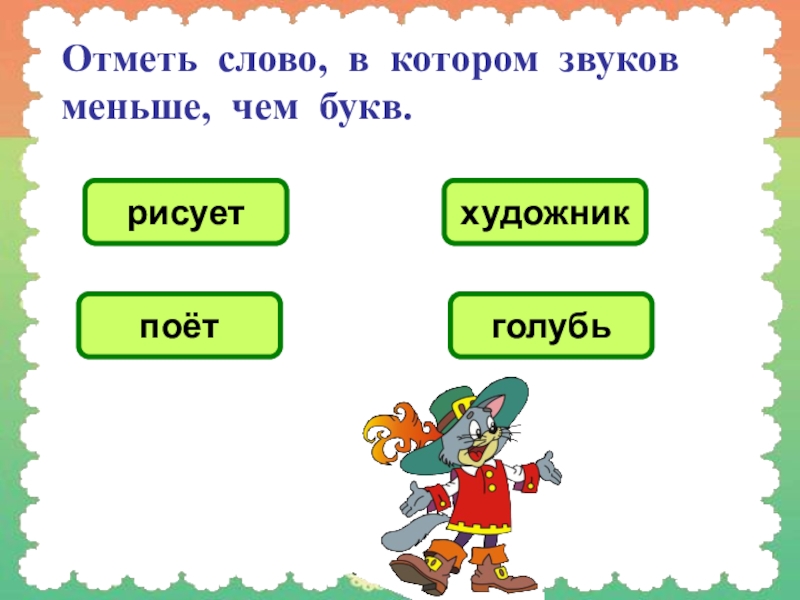 Название звука 3 буквы. Слова в которых звуков меньше. Слова в которых звуков меньше чем. Звуков меньше чем букв в слове. Слова в которых звуков меньше чем чем букв.