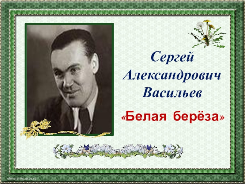 Белая береза васильев 2 класс литературное чтение презентация