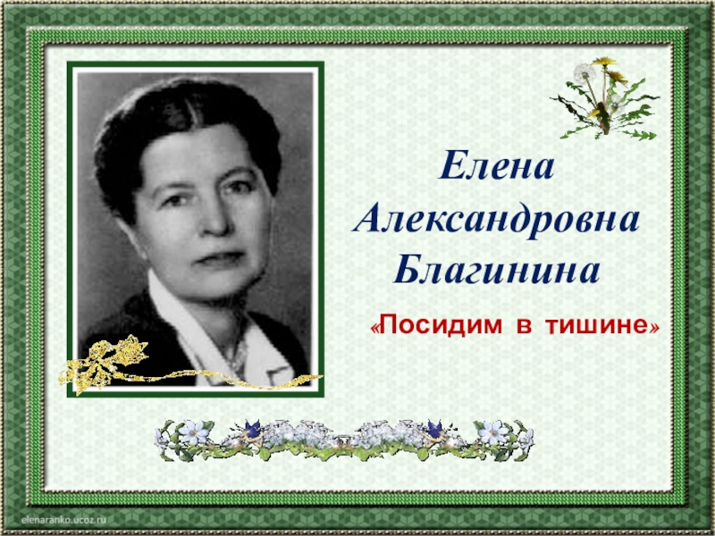 Е благинина посидим в тишине 2 класс школа россии конспект и презентация